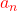 \textcolor{red}{a_n}