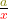 \frac{\textcolor{olive}{a}}{\textcolor{red}{x}}