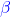 \textcolor{blue}{\beta}